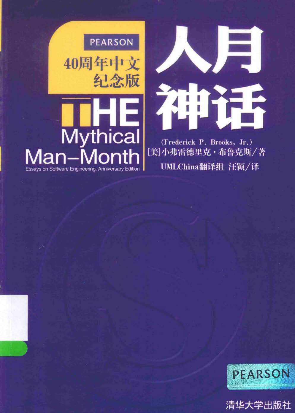 人月神话（40周年中文纪念版） 软件工程师经典读本 不可错过的名著.jpg